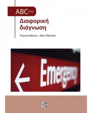 ABC στην Επείγουσα Διαφορική Διάγνωση