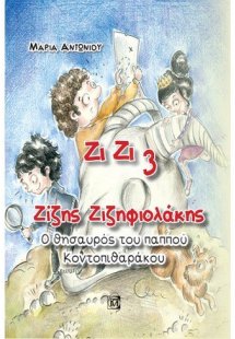 Ζίζης Ζιζηφιολάκης: Ο θησαυρός του παππού Κοντοπιθαράκο...