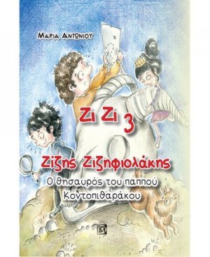 Ζίζης Ζιζηφιολάκης: Ο θησαυρός του παππού Κοντοπιθαράκου