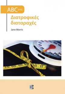 ABC στις διατροφικές διαταραχές