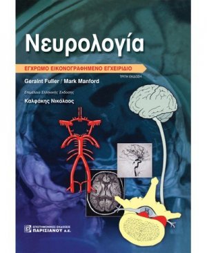Νευρολογία