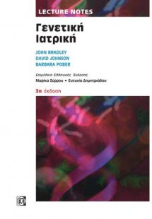 Lecture Notes: Γενετική ιατρική