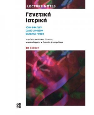 Lecture Notes: Γενετική ιατρική