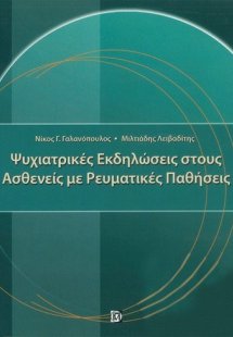 Ψυχιατρικές εκδηλώσεις στους ασθενείς με ρευματικές παθ...