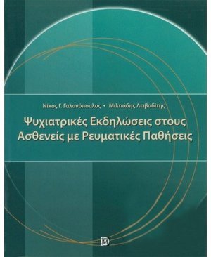 Ψυχιατρικές εκδηλώσεις στους ασθενείς με ρευματικές παθήσεις