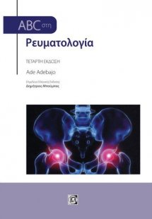 ABC στη Ρευματολογία