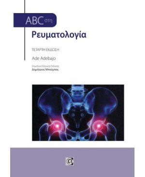 ABC στη Ρευματολογία