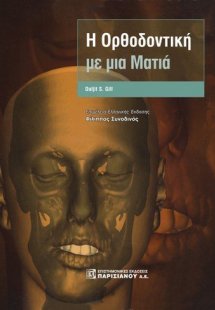 Η Ορθοδοντική με μια Ματιά