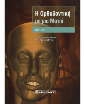 Η Ορθοδοντική με μια Ματιά