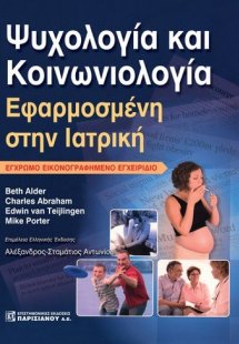 Ψυχολογία και κοινωνιολογία εφαρμοσμένη στην ιατρική