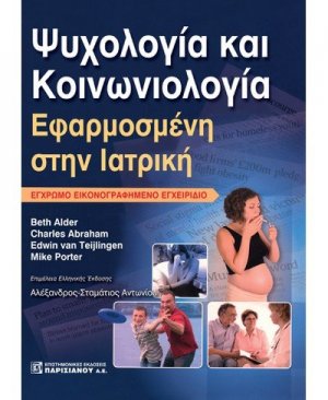 Ψυχολογία και κοινωνιολογία εφαρμοσμένη στην ιατρική