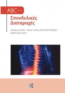 ABC στις σπονδυλικές διαταραχές