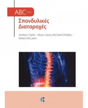 ABC στις σπονδυλικές διαταραχές