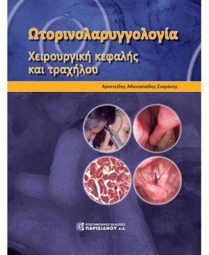 Ωτολογία-Νευροωτολογία και Παθήσεις Κεφαλής και Τραχήλου