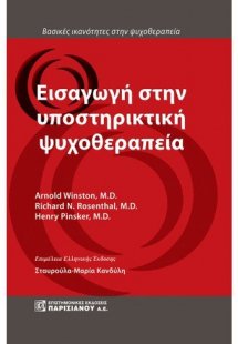 Εισαγωγή στην υποστηρικτική ψυχοθεραπεία
