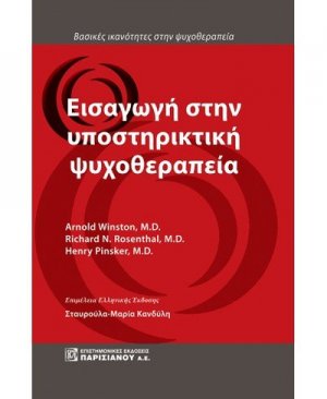 Εισαγωγή στην υποστηρικτική ψυχοθεραπεία