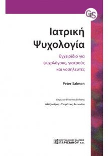 Ιατρική ψυχολογία