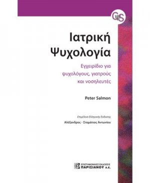 Ιατρική ψυχολογία