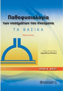 Παθοφυσιολογία των νοσημάτων του πνεύμονα