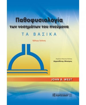 Παθοφυσιολογία των νοσημάτων του πνεύμονα