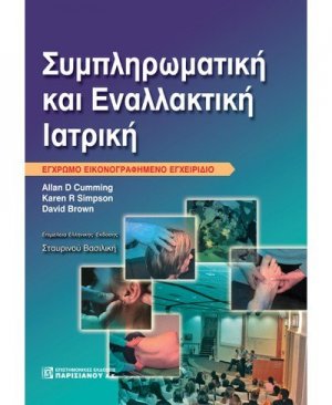 Συμπληρωματική και εναλλακτική ιατρική