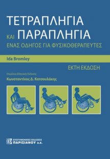 Τετραπληγία και παραπληγία