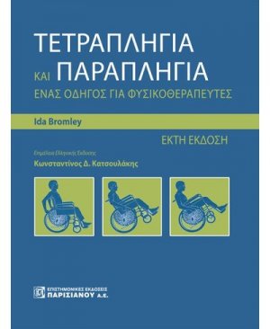 Τετραπληγία και παραπληγία