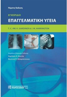 Εγχειρίδιο επαγγελματική υγεία