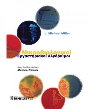 Μικροβιολογικοί εργαστηριακοί αλγόριθμοι