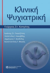 Κλινική Ψυχιατρική