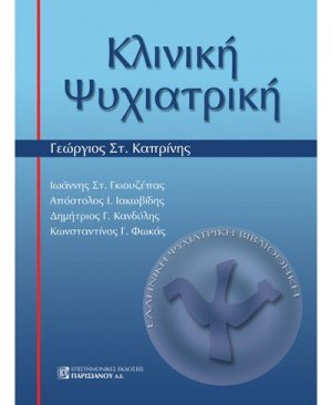 Κλινική Ψυχιατρική