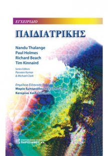 Εγχειρίδιο παιδιατρικής