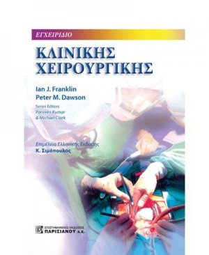 Εγχειρίδιο κλινικής χειρουργικής