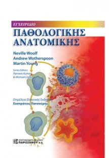 Εγχειρίδιο παθολογοανατομίας