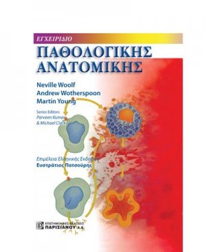 Εγχειρίδιο παθολογοανατομίας