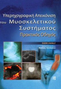 Μυοσκελετικός υπέρηχος στην πράξη