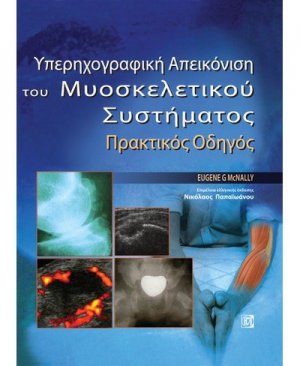 Μυοσκελετικός υπέρηχος στην πράξη