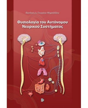 Φυσιολογία του αυτόνομου νευρικού συστήματος
