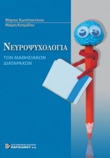 Νευροψυχολογία των μαθησιακών διαταραχών