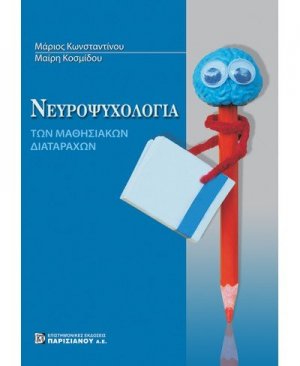 Νευροψυχολογία των μαθησιακών διαταραχών
