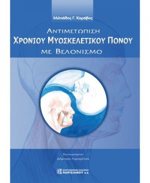 Αντιμετώπιση χρόνιου μυοσκελετικού πόνου με βελονισμό