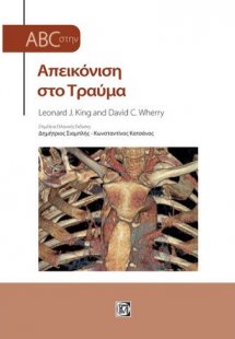 Απεικόνιση στο τραύμα