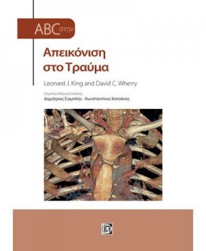 Απεικόνιση στο τραύμα