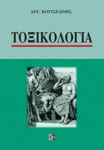 Τοξικολογία