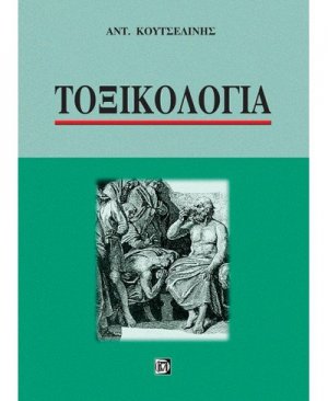 Τοξικολογία
