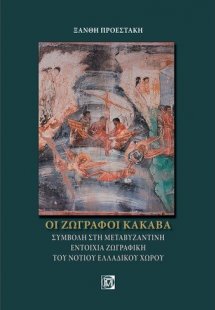 Οι ζωγράφοι Κακαβά