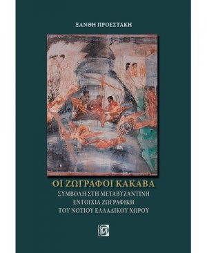 Οι ζωγράφοι Κακαβά