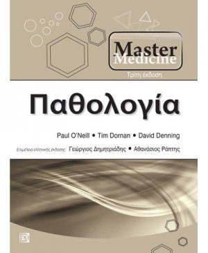 Master medicine παθολογία