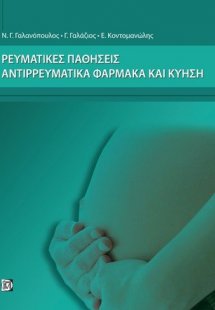 Ρευματικές παθήσεις, αντιρρευματικά φάρμακα και κύηση