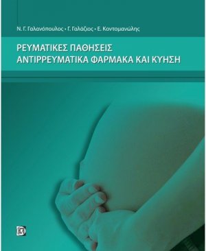 Ρευματικές παθήσεις, αντιρρευματικά φάρμακα και κύηση